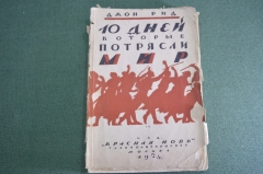 Книга старинная "10 дней которые потрясли Мир". Джон Рид. Изд. Красная Новь. 1924 год.