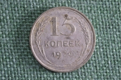Монета 15 копеек 1924 года. Серебро. СССР.