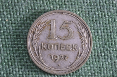 Монета 15 копеек 1927 года. Серебро. СССР.