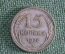 Монета 15 копеек 1927 года. Серебро. СССР.
