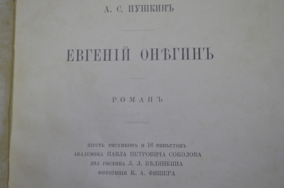 Книга "Евгений Онегин", А.С. Пушкин. С рисунками Соколова, Белянкина. Издание Готье, 1893 год.