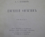 Книга "Евгений Онегин", А.С. Пушкин. С рисунками Соколова, Белянкина. Издание Готье, 1893 год.