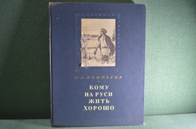 Книга "Кому на Руси жить хорошо". Н.А. Некрасов. Иллюстрации Серова. Москва-Ленинград, 1951 год.