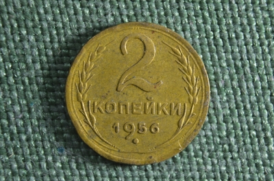 Монета 2 копейки 1956 года. Погодовка. СССР.