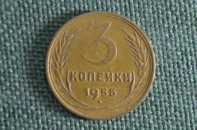 Монета 3 копейки 1955 года. Погодовка. СССР.
