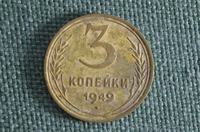 Монета 3 копейки 1949 года. Погодовка. СССР.