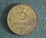 Монета 3 копейки 1949 года. Погодовка. СССР.