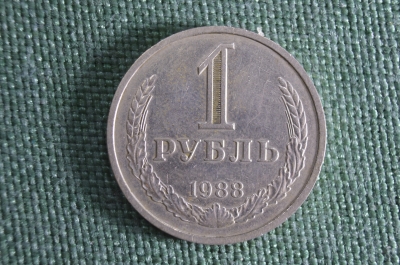 Монета 1 рубль 1988 года. Погодовка. Годовик. СССР.