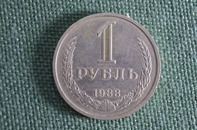 Монета 1 рубль 1988 года. Погодовка. Годовик. СССР.