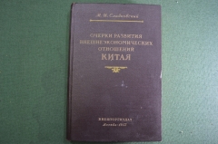 Книга "Очерки развития внешнеэкономических отношений Китая". Сладковский. Внешторгиздат, 1953 год.