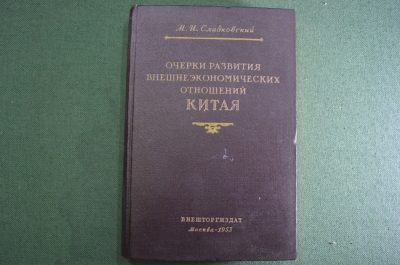 Книга "Очерки развития внешнеэкономических отношений Китая". Сладковский. Внешторгиздат, 1953 год.