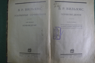 Книга, учебник "Избранные сочинения. Почвоведение". В.Р. Вильямс. Гос. издательство. 1926 год. 