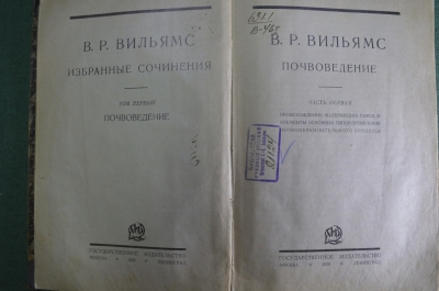 Книга, учебник "Избранные сочинения. Почвоведение". В.Р. Вильямс. Гос. издательство. 1926 год. 