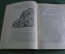 Книга, учебник "Избранные сочинения. Почвоведение". В.Р. Вильямс. Гос. издательство. 1926 год. 