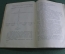 Книга, учебник "Избранные сочинения. Почвоведение". В.Р. Вильямс. Гос. издательство. 1926 год. 