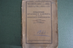 Книга "Опыление красного клевера и пути клеверного семеноводства". Москва, 1933 год.