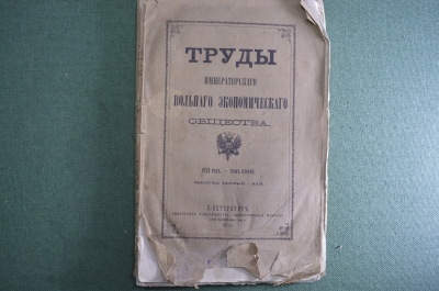 Труды императорского вольного экономического общества, 1872 год, том второй, выпуск первый май.