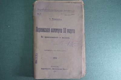 Книга "Парижская коммуна 18 марта". С. Мендельсон. Изд-во Пролетарская Мысль. Петроград, 1918 год.