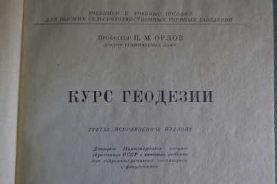 Книга, учебник "Курс геодезии". Профессор П.М. Орлов. ОГИЗ Сельхозгиз, 1947 год.