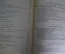 Книга, учебник "Курс геодезии". Профессор П.М. Орлов. ОГИЗ Сельхозгиз, 1947 год.