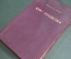 Книга, учебник "Курс геодезии". Профессор П.М. Орлов. ОГИЗ Сельхозгиз, 1947 год.