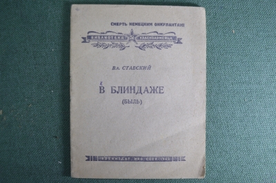 Брошюра "В блиндаже". Вл. Ставский. Смерть немецким оккупантам. Воениздат, 1942 год.