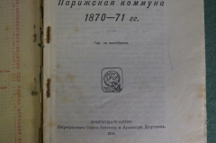 Книга "Парижская коммуна 1870 - 71 гг." Тюрлян Альберт. Петроград, 1918 год.