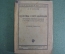 Книга "Основы составления производственных планов в коммунах и артелях". Книгосоюз, 1930 год.