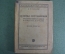 Книга "Основы составления производственных планов в коммунах и артелях". Книгосоюз, 1930 год.