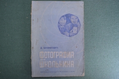 Учебник, книга "Фотография для школьника". Д. Бунимович. Кинофотоиздат, 1936 год.