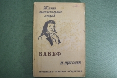 Книга "Бабеф. Жизнь замечательных людей". П. Щеголев. С иллюстрациями. Москва, 1933 год.