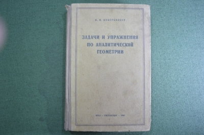 Книга, учебник "Задачи и упражнения по аналитической геометрии". Цубербиллер. ГИТТЛ, 1948 год.