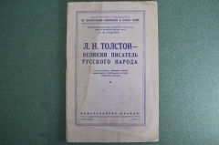 Книга "Л.Н. Толстой - великий писатель русского народа". Гудзий. Издательство "Правда", 1949 год.