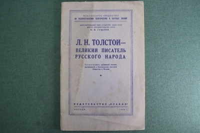 Книга "Л.Н. Толстой - великий писатель русского народа". Гудзий. Издательство "Правда", 1949 год.