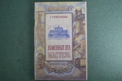 Книга "Каменных дел мастера". Г. Григорьев. Рассказы о профессиях. Трудрезервиздат, 1950 год.