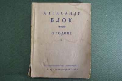 Книга "Александр Блок. О Родине". Стихи о России. ОГИЗ, 1945 год.