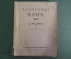 Книга "Александр Блок. О Родине". Стихи о России. ОГИЗ, 1945 год.