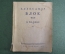 Книга "Александр Блок. О Родине". Стихи о России. ОГИЗ, 1945 год.