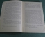 Книга "Несчастная". И.С. Тургенев. Москва, 1956 год.