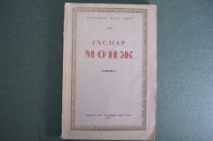 Книга "Гаспар Монж". Сборник статей к 200-летию с дня рождения. Академия наук СССР, 1947 год.