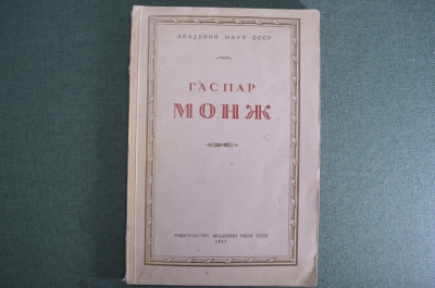 Книга "Гаспар Монж". Сборник статей к 200-летию с дня рождения. Академия наук СССР, 1947 год.