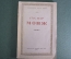 Книга "Гаспар Монж". Сборник статей к 200-летию с дня рождения. Академия наук СССР, 1947 год.