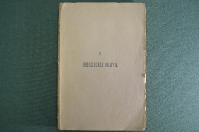 Книга "Юношеские опыты. Арабески." Сочинения Гоголя, том 9. 1881 год.