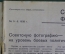 Журнал "Советское фото". N 5-6 за 1938 год. Композиция в фоторепортаже, съемка в цирке, цветное фото