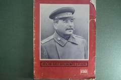 Журнал "Огонек" N 11 от 15 марта 1953 года. Траурный. Смерть Сталина, речи Берии Молотова Маленкова