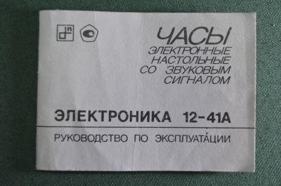 Инструкция руководство по эксплуатации паспорт настольные часы "Электроника 12-41А". СССР.