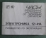 Инструкция руководство по эксплуатации паспорт настольные часы "Электроника 12-41А". СССР.