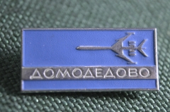 Знак значок "Аэропорт Домодедово самолет". ММД. СССР.