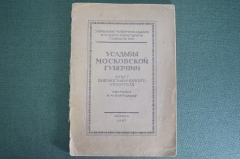 Книга "Усадьбы Московской Губернии", И.М. Картавцов. Москва, Управление музеями-усадьбами, 1927 год.