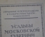 Книга "Усадьбы Московской Губернии", И.М. Картавцов. Москва, Управление музеями-усадьбами, 1927 год.